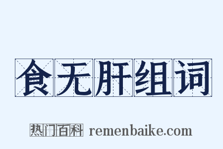 食无肝组词是什么意思的图片